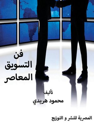 cover image of فن التسويق المعاصر